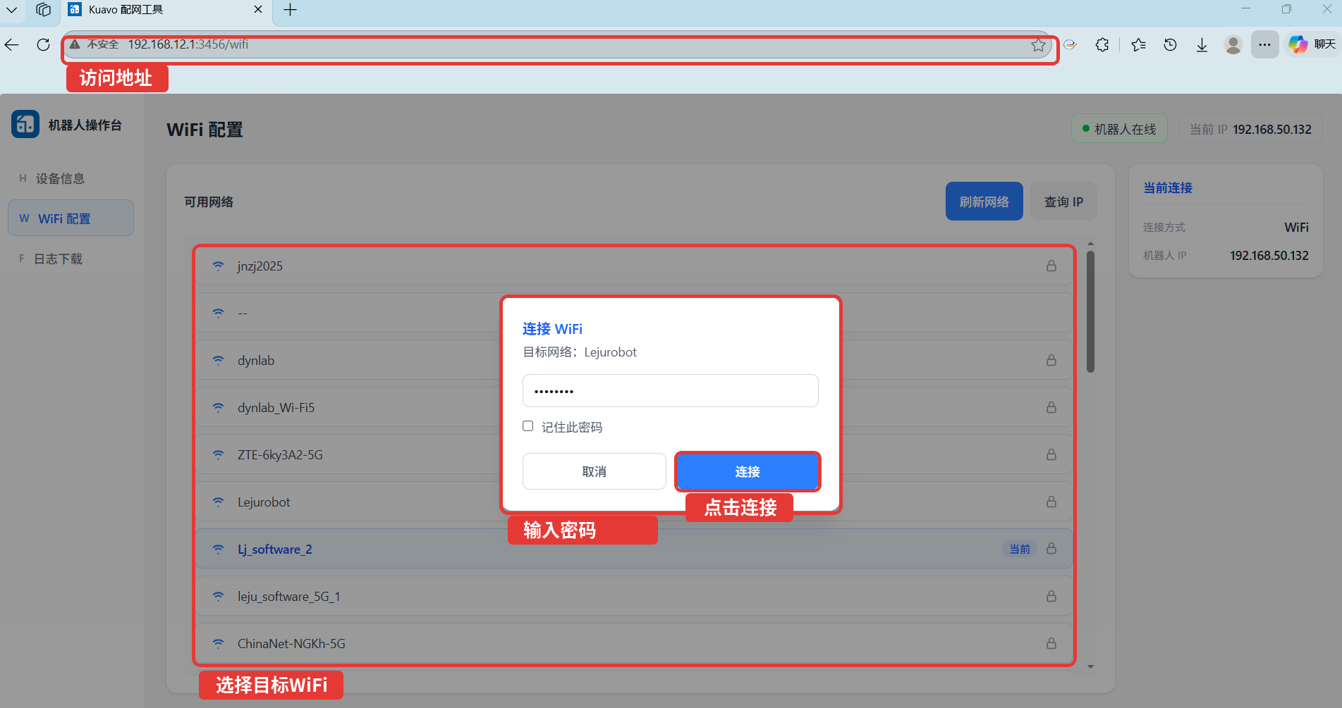 Kuavo 配网工具连接 WiFi