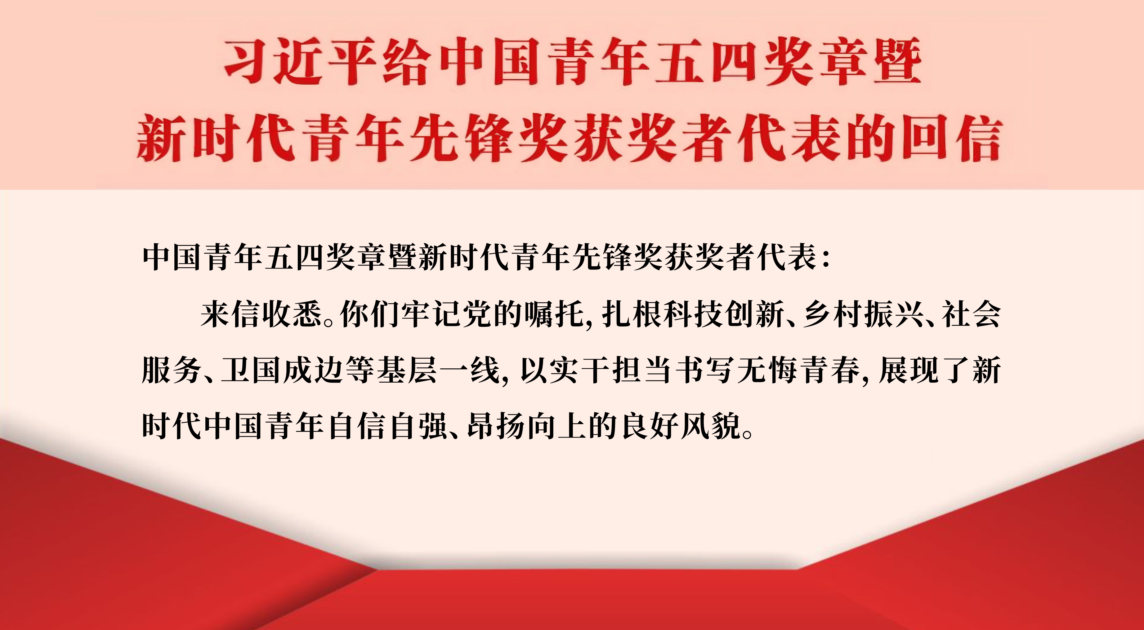 习近平回信勉励中国青年五四奖章暨新时代青年先锋奖获奖者代表