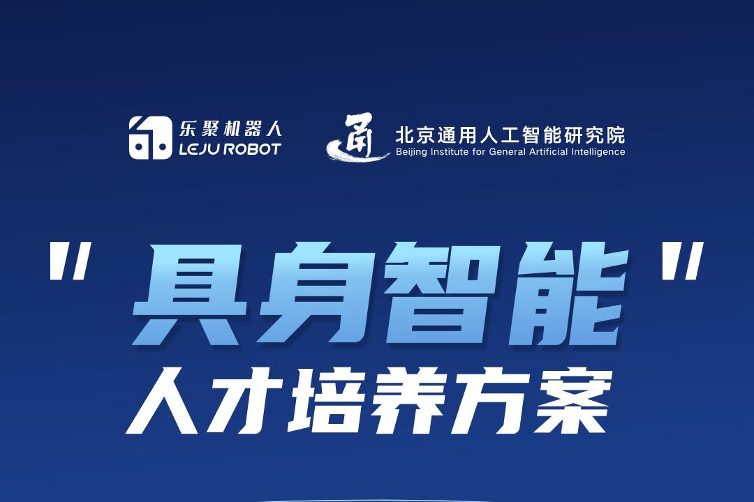 乐聚联合通研院，发布首套“具身智能”人才培养方案