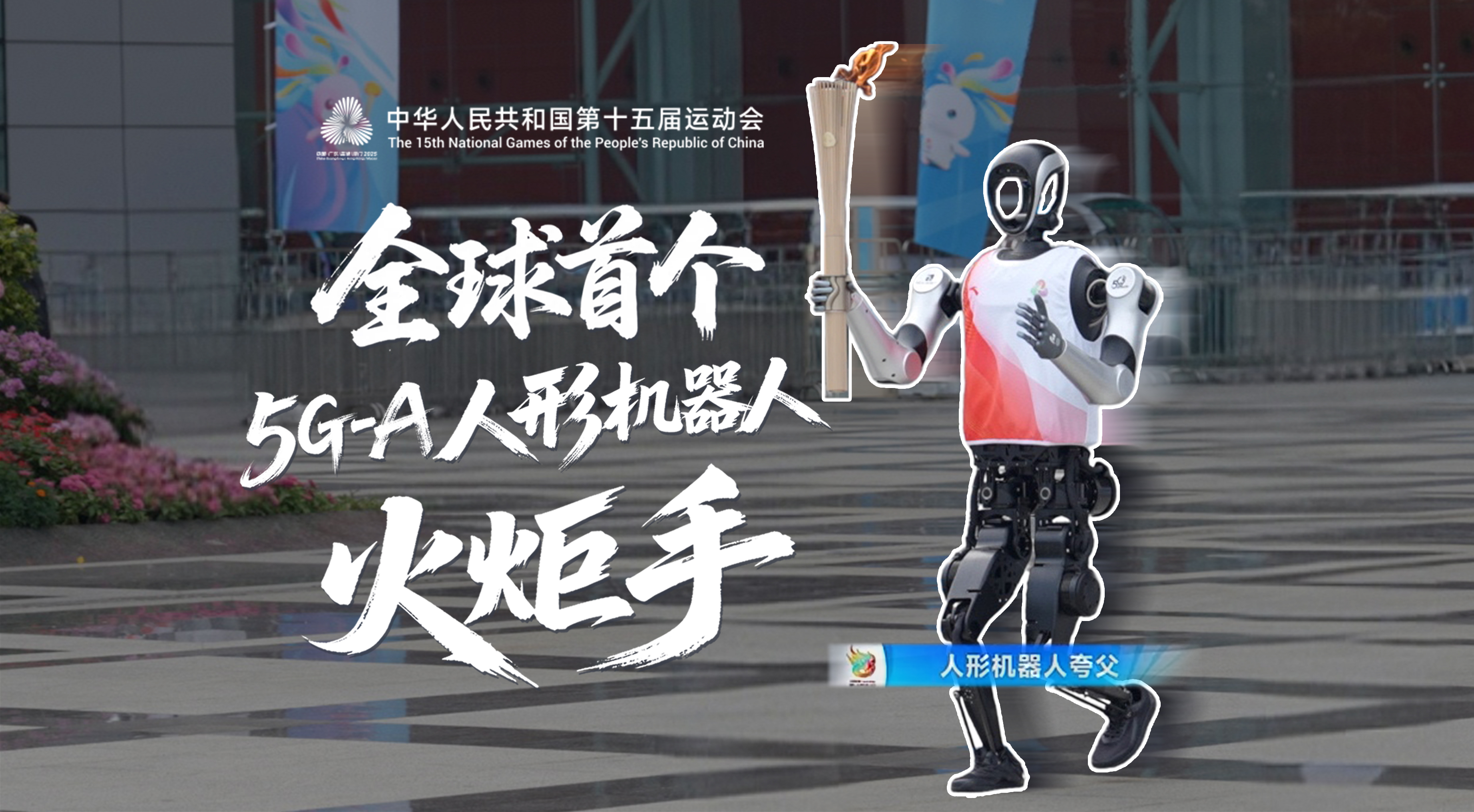 全球首个5G-A人形机器人火炬手“夸父”亮相十五运会
