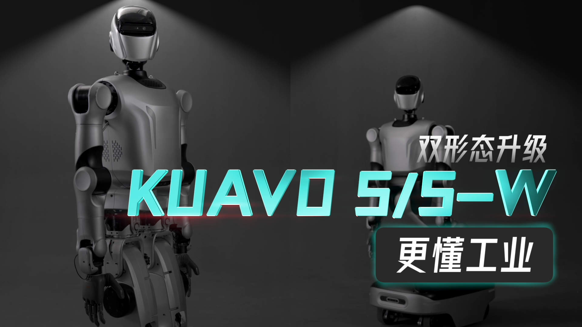 更懂工业丨KUAVO 5 / 5-W 人形轮臂双形态全新升级