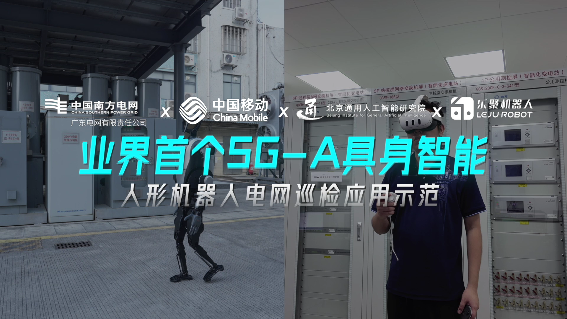 首个5G-A具身智能机器人电网巡检应用示范发布