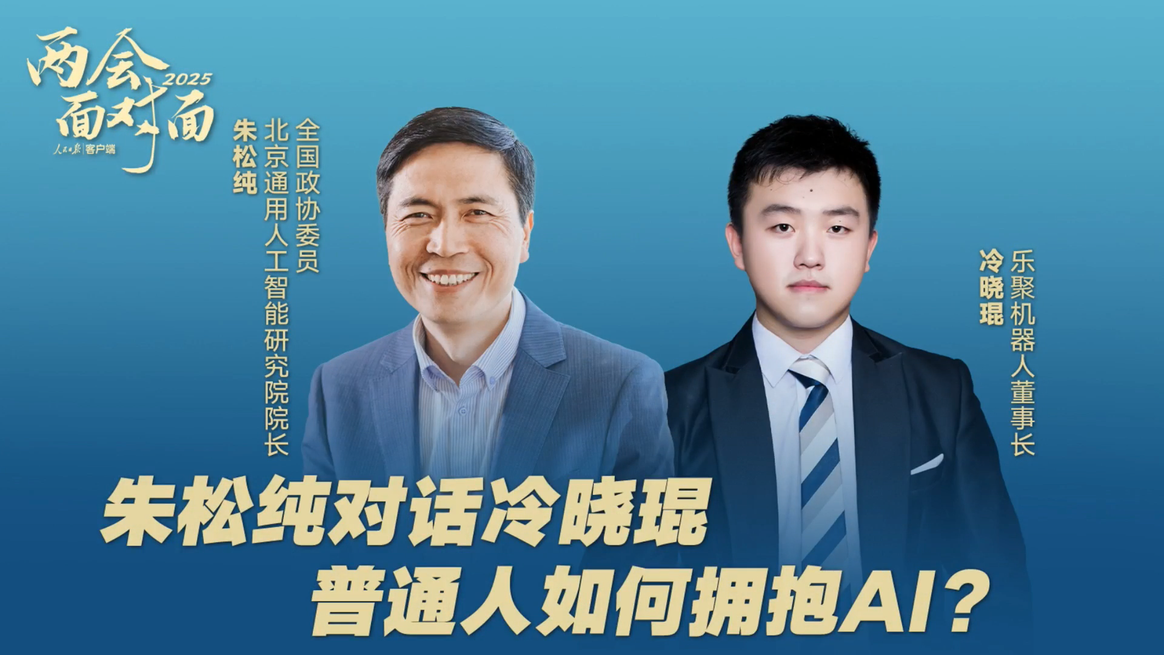人民日报|“两会面对面”对话朱松纯冷晓琨:人工智能,如何更“能”?